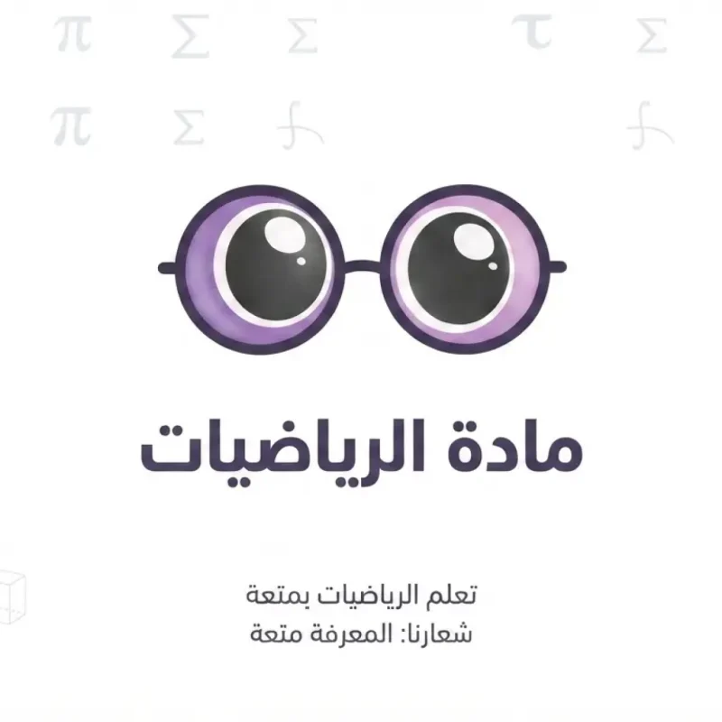 الرياضيات — التوجيهي العلمي