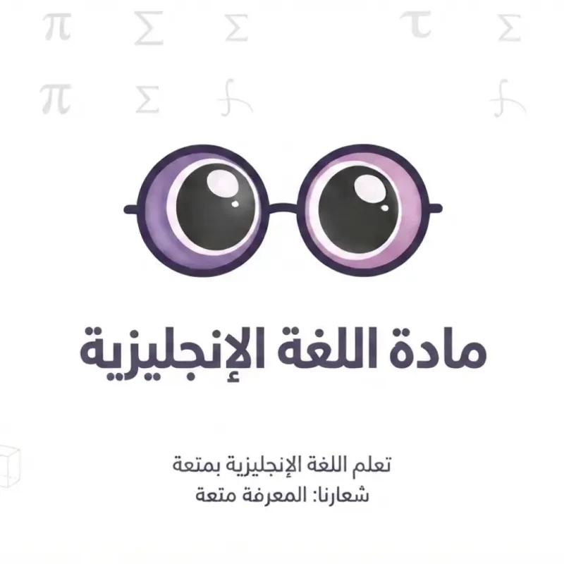 اللغة الإنجليزية — التوجيهي (علمي وأدبي)