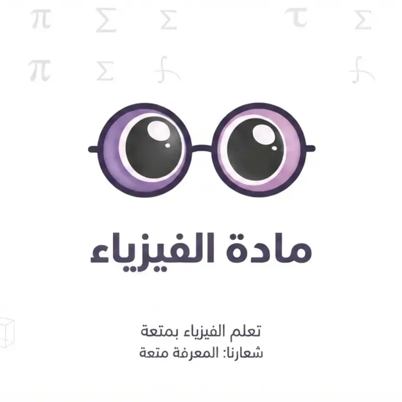 الفيزياء