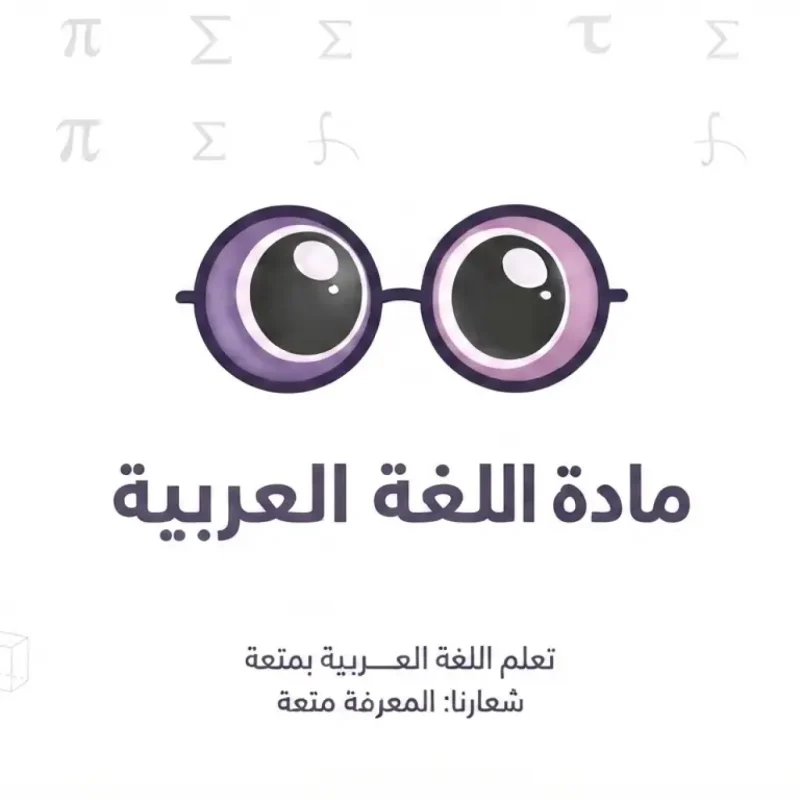 اللغة العربية — التوجيهي