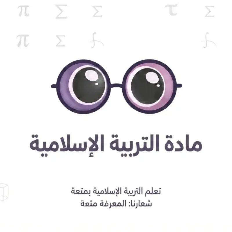 التربية الإسلامية — التوجيهي